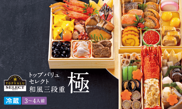 選りすぐった国産原料を使用し、素材の持ち味を活かした味付けで和の伝統を極めた祝い膳です。トップバリュセレクト和風三段重極 冷蔵3~4人前 本体35,000円(税込37,800円)