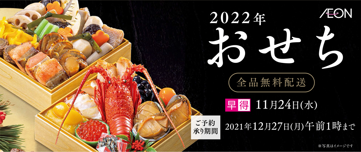 2022年おせち全品無料配送早得11月24日(水)ご予約承り期間:2021年12月27日(月)午前1時まで