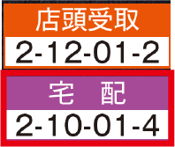 宅配 2-10-01-4