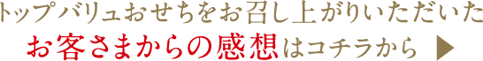 トップバリュおせちをお召し上がりいただいたお客さまからの感想はコチラから