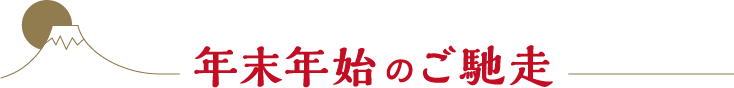 年末年始のご馳走