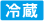 冷蔵