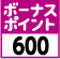600WAON POINTプレゼント