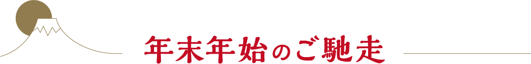 年末年始のご馳走
