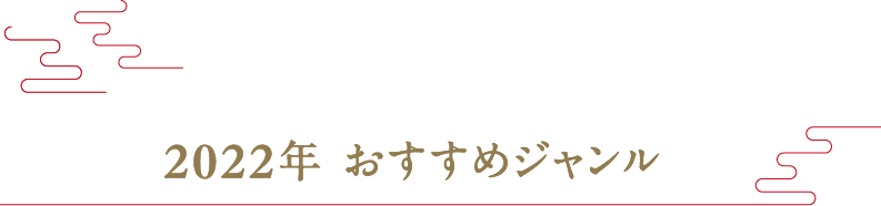 2022年 おすすめジャンル
