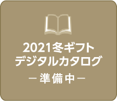 2021冬ギフトデジタルカタログー準備中ー
