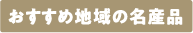 おすすめ地城の名産品
