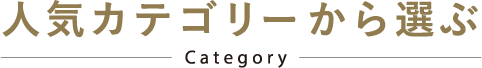 人気カテゴリーから選ぶ