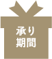 承り期間