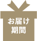 お届け期間