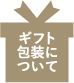 ギフト包装について