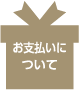 お支払いについて