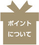 ポイントについて