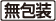 無包装
