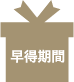 早得期間
