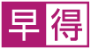 早得