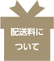 配送料について