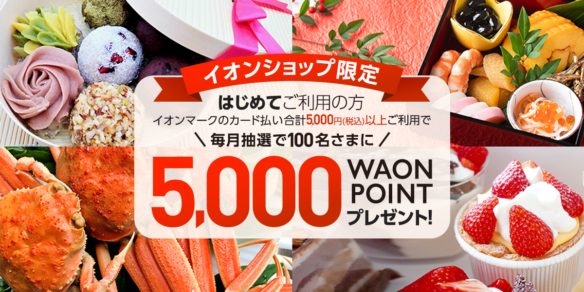 イオンショップ限定 はじめてご利用の方イオンマークのカード払い合計5,000円(税込)以上ご利用で毎月抽選で100名さまに5,000WAONPOINTプレゼント！