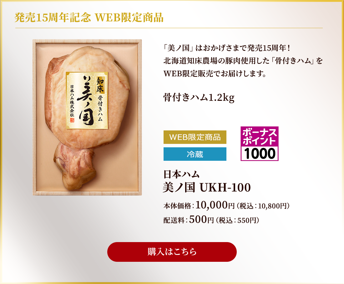 発売15周年記念 WEB限定商品 北海道知床農場の豚肉使用した「骨付きハム」限定100個 美ノ国 UKH-100