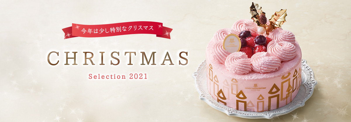 今年は少し特別なクリスマス　CHRISTMAS　Selection2021