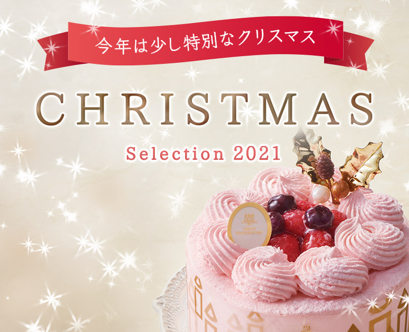 今年は少し特別なクリスマス　CHRISTMAS　Selection2021