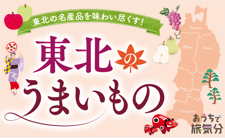東北の名産品を味わい尽くす!東北のうまいもの おうちで旅気分
