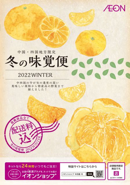 中四国冬の味覚便