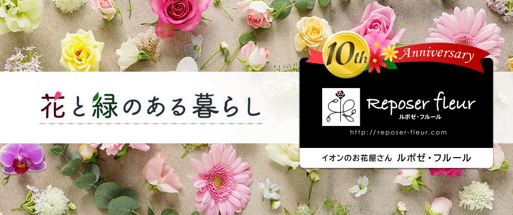 Flowerあふれる想いを、花に込めて