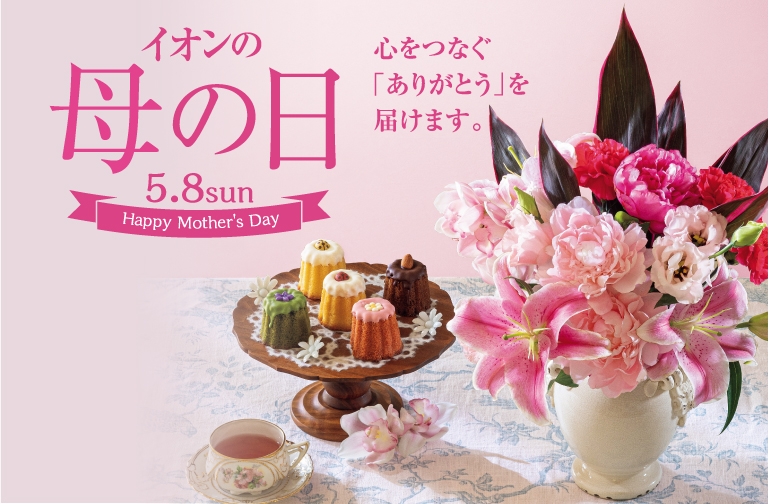 イオンの母の日心をつなぐ「ありがとう」を届けます。Happy Mother's Day　5月8日・日曜日