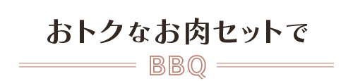 おトクなお肉セットでBBQ