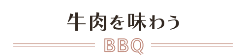 牛肉を味わうBBQ
