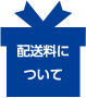 配送料について