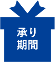 承り期間
