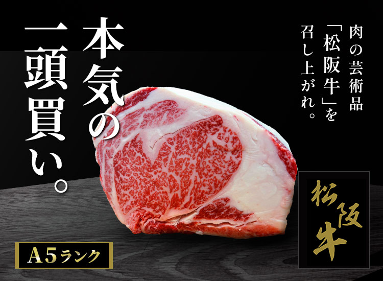 イオンショップ - 本気の一頭買い。A5ランク松阪牛