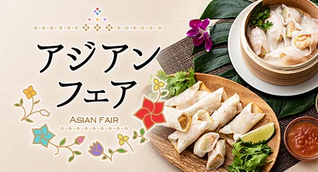 アジアンフェア ─ 韓国・シンガポール・ベトナム料理をお取り寄せ。
