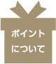 ポイントについて