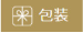 包装