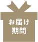 お届け期間