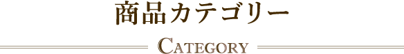 商品カテゴリー CATEGORY おすすめ洋菓子