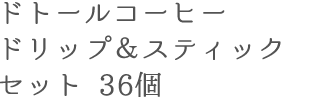 ドトールコーヒー ドリップ&スティックセット 36個