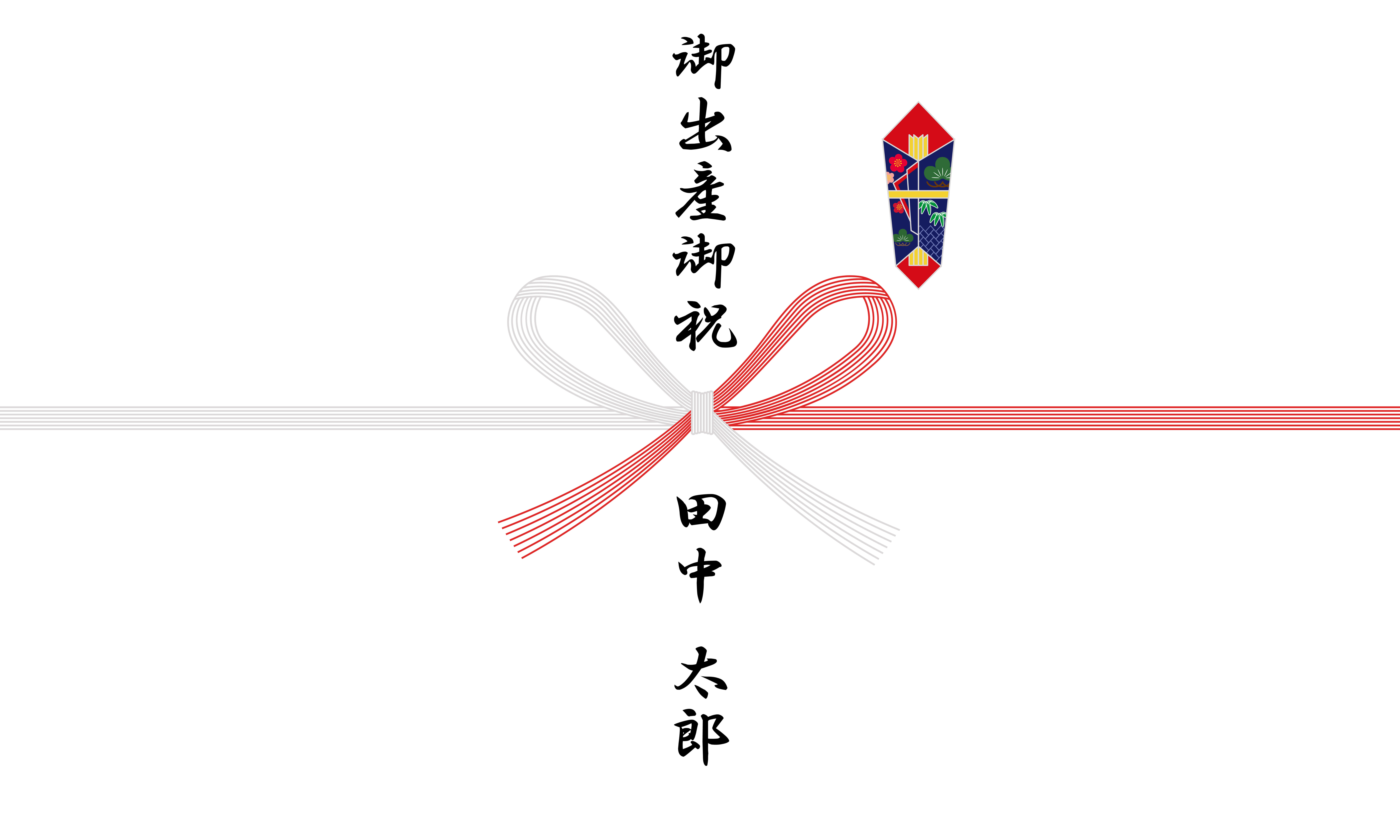 イオン熨斗出産