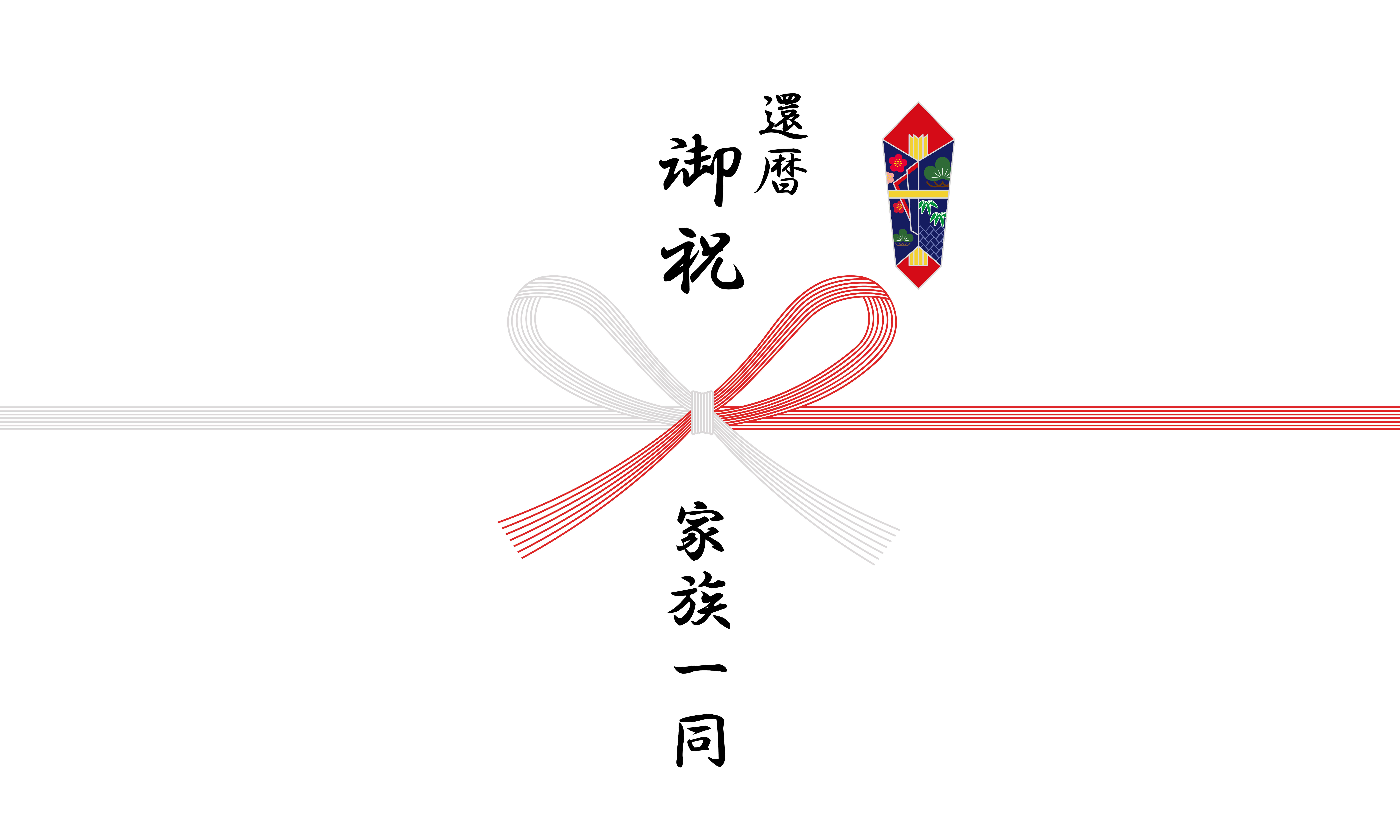 イオン熨斗還暦