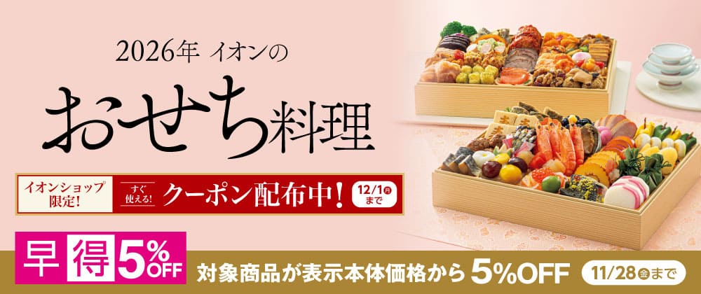 イオンのおせち