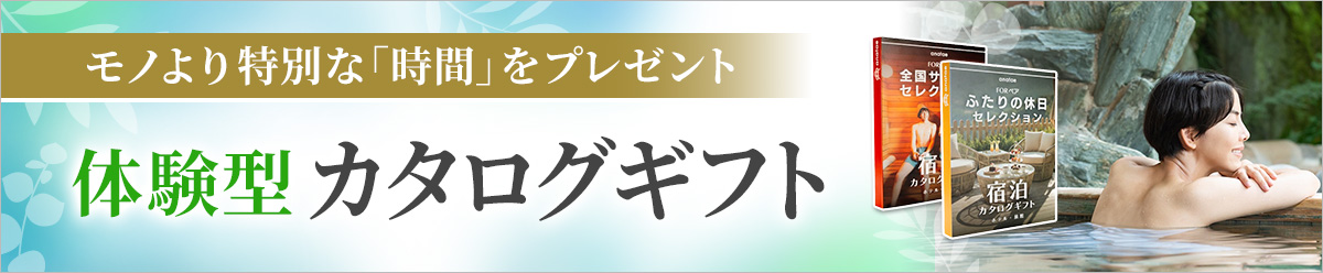 モノより特別な「時間」をプレゼント！体験型カタログギフト