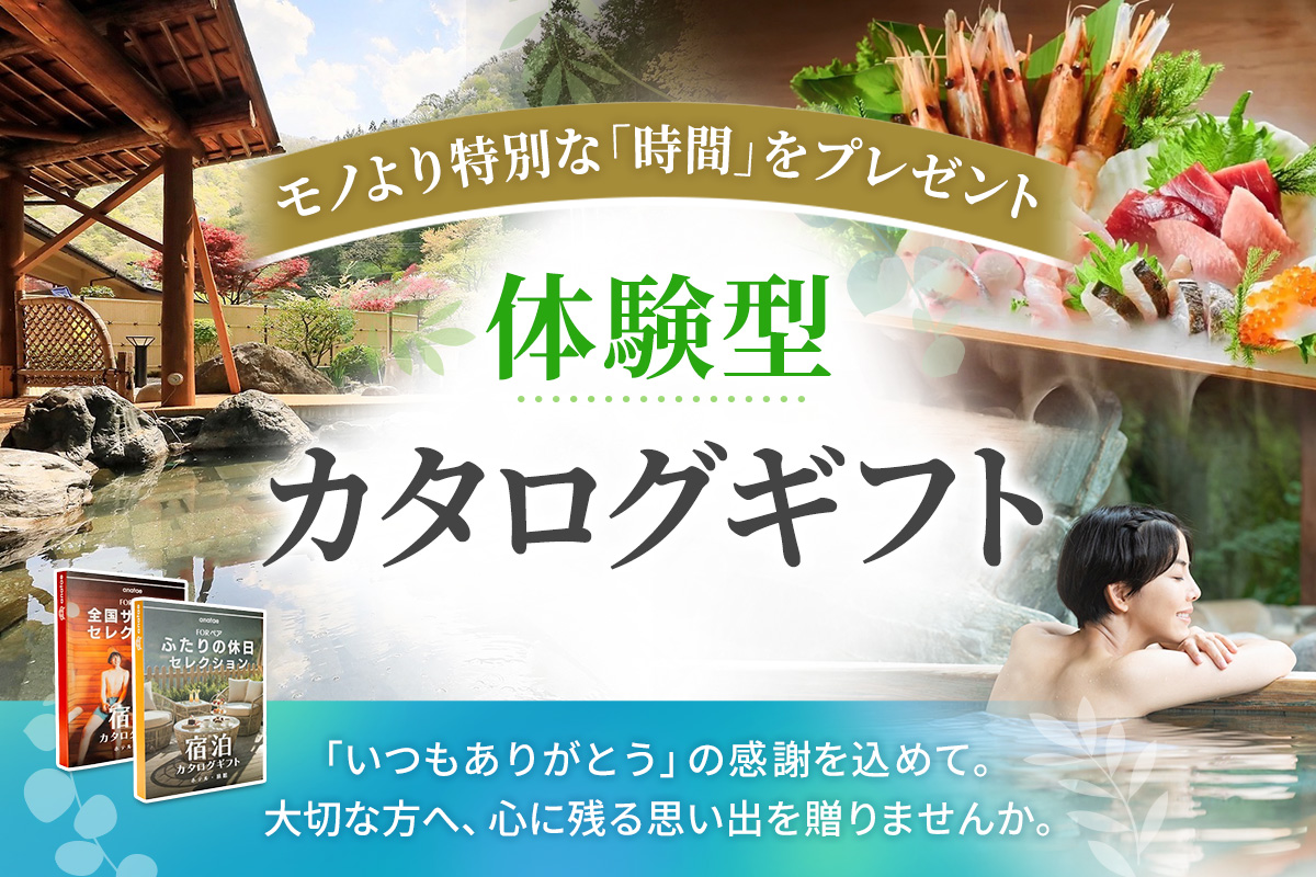 モノより特別な「時間」をプレゼント！体験型カタログギフト