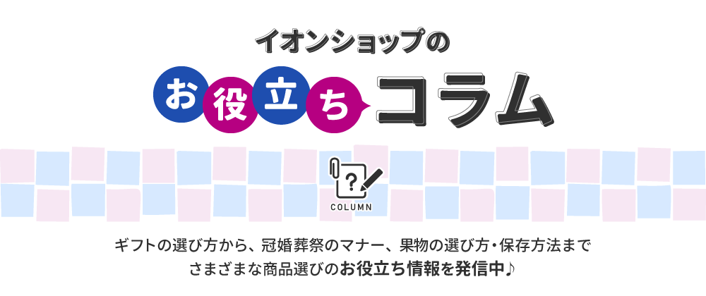 イオンショップのお役立ちコラム