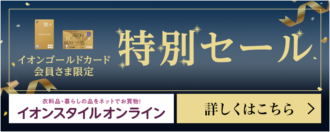 イオンゴールドカード会員さま限定 特別セール イオンスタイルオンライン 詳しくはこちら