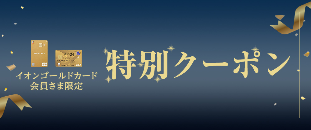 イオンゴールドカード会員さま限定 特別クーポン
