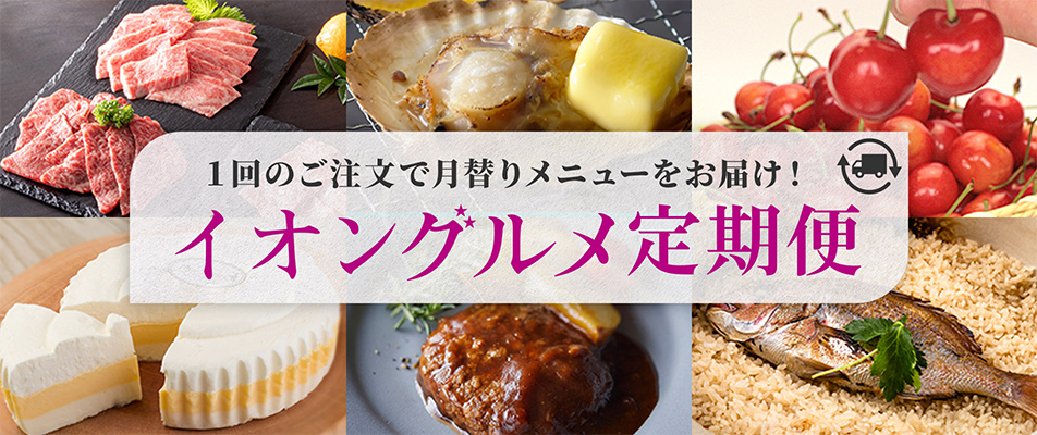 1回のご注文で月替りメニューをお届け！ イオングルメ定期便