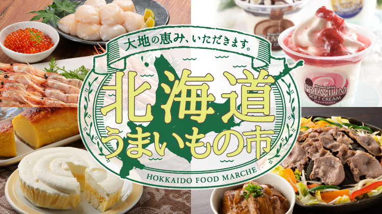 大地の恵み、いただきます。北海道うまいもの市